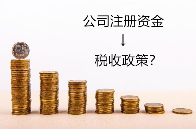 公司注冊(cè)資金4.jpg