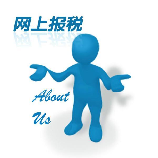 網(wǎng)上報稅 網(wǎng)上報稅