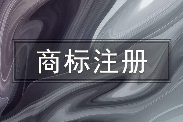 不同國(guó)家商標(biāo)注冊(cè)的時(shí)間比較! 不同國(guó)家商標(biāo)注冊(cè)的時(shí)間比較!