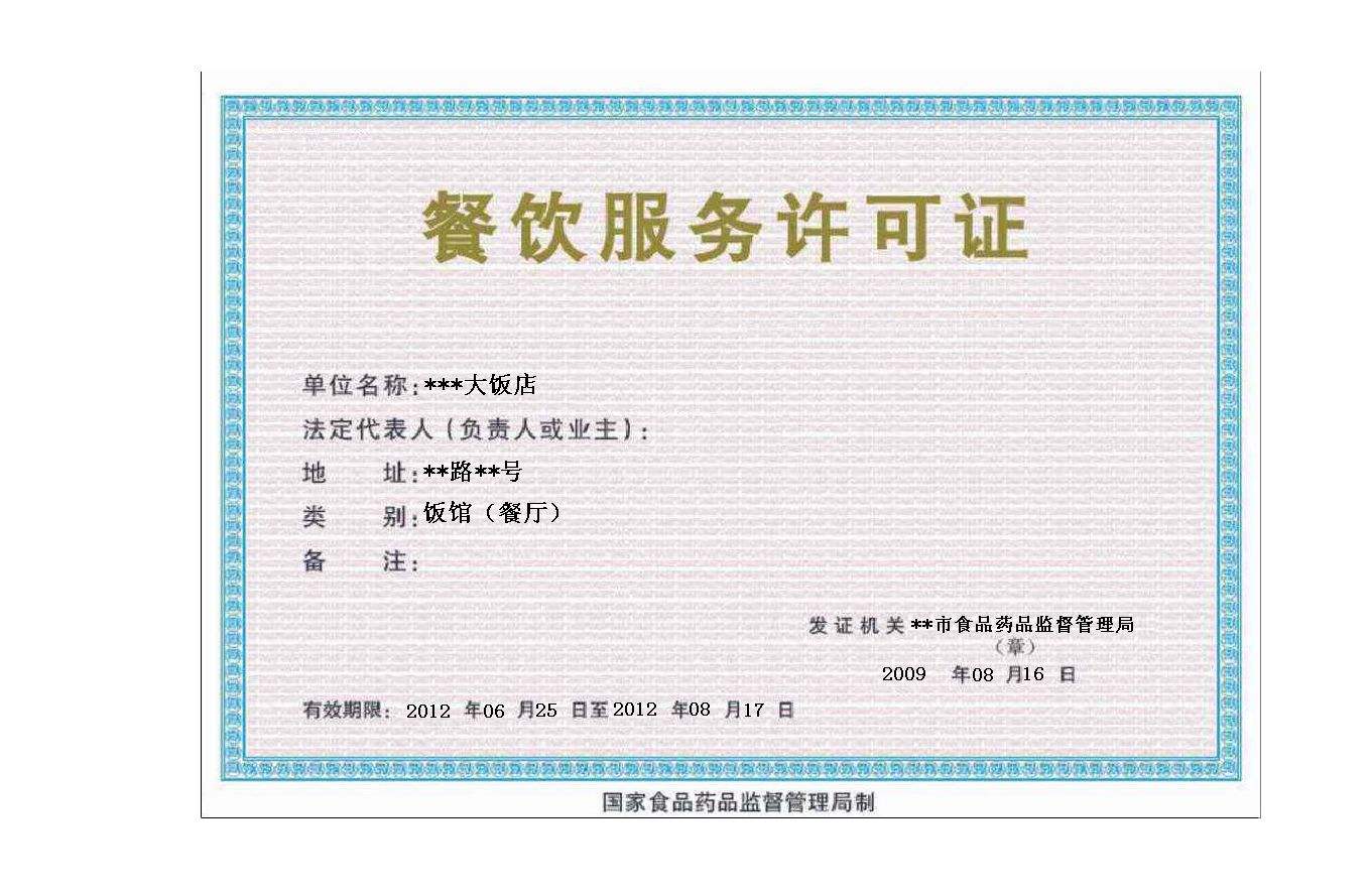 申請(qǐng)餐飲服務(wù)許可證條件和辦理流程 申請(qǐng)餐飲服務(wù)許可證條件和辦理流程