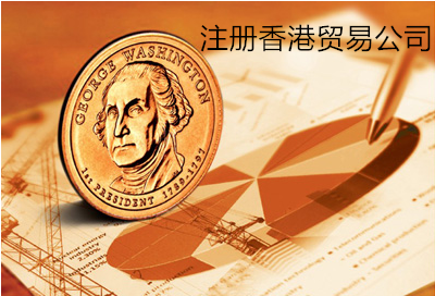 注冊香港貿(mào)易公司