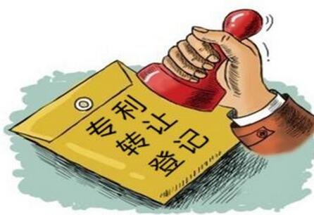 如何進行專利轉讓