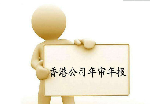 2019年香港公司年審年報