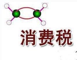 消費稅 消費稅