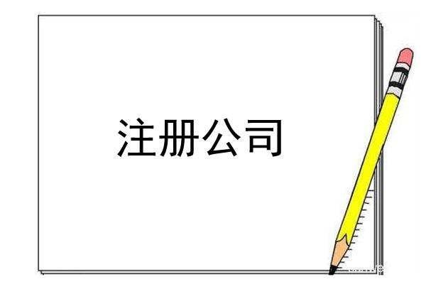 網(wǎng)絡(luò)公司注冊(cè)流程有哪些